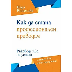 Как да стана професионален преводач