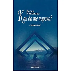 Как да те нарека?