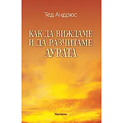 Как да виждаме и да разчитаме аурата