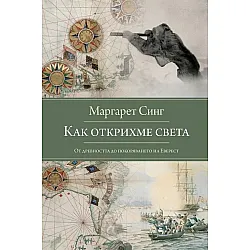 Как открихме света: От древността до покоряването на Еверест