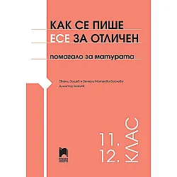 Как се пише есе за отличен