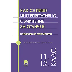 Как се пише интерпретативно съчинение за отличен. Помагало за матурата. 11. – 12. клас. Учебна програма 2023/2024 (Просвета)