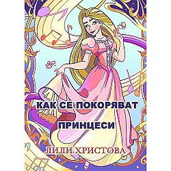 Как се покоряват принцеси