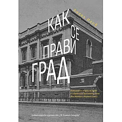 Как се прави град