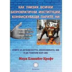 Как унизих всички бюрократични институции, конфискуващи парите ни