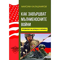 Как завършват мълниеносните войни. Провалът на Блица в Украйна