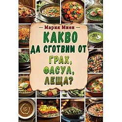 Какво да сготвим от грах, фасул, леща?