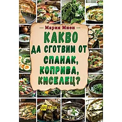 Какво да сготвим от спанак, коприва, киселец?