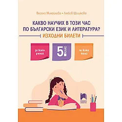 Какво научих в този час по български език и литература? Изходни билети за 5. клас. Учебна програма 2025/2026 (Просвета)