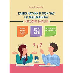 Какво научих в този час по математика? Изходни билети за 5. клас. Учебна програма 2023/2024 (Просвета)