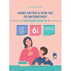 Какво научих в този час по математика? Изходни билети за 6. клас. Учебна програма 2024/2025 г. (Просвета)