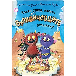 Какво става, когато Вулканчовците пръцкат? (книга 1)
