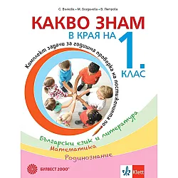 Какво знам в края на 1. клас. Учебно помагало по БЕЛ, математика и родинознание. Учебна програма 2023/2024 (Булвест)
