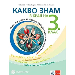 Какво знам в края на 3. клас. Учебна програма 2023/2024 (Булвест)