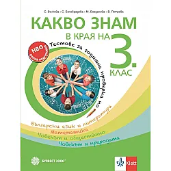 Какво знам в края на 3. клас. Учебна програма 2024/2025 (Булвест)