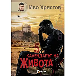 Календарът на живота (твърда корица)