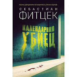 Календарния убиец
