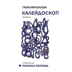 Калейдоскоп (Таня Николова)