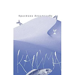Калѝма