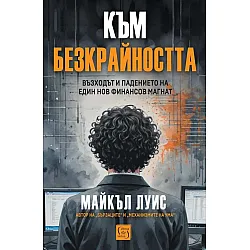 Към безкрайността: Възходът и падението на един финансов магнат