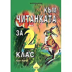 Към читанката за 2. клас - (първа част)