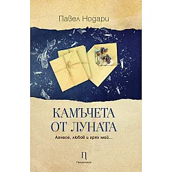 Камъчета от луната. Разкази
