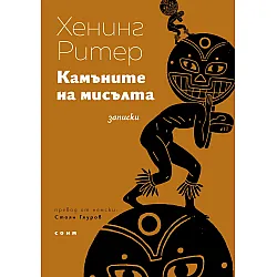 Камъните на мисълта