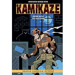 Kamikaze: Малка свинска история