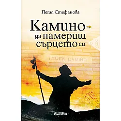 Камино - да намериш сърцето си