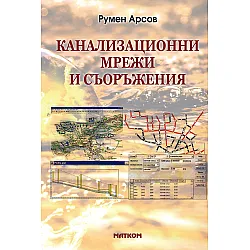 Канализационни мрежи и съоръжения