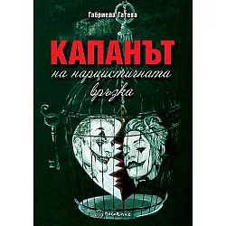 Капанът на нарцистичната връзка
