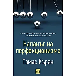 Капанът на перфекционизма