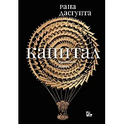 Капитал (Рана Дасгупта)
