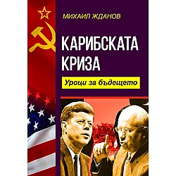 Карибската криза. Уроци за бъдещето