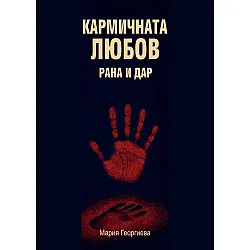 Кармичната любов: Рана и дар / Сексът в токсичната зона