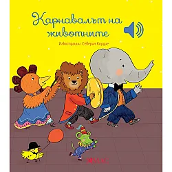 Карнавалът на животните (Емили Колет)