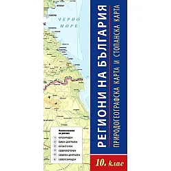 Карта на България: Природогеографска и стопанска за 10. клас. Учебна програма 2020/2021 (DataMap)