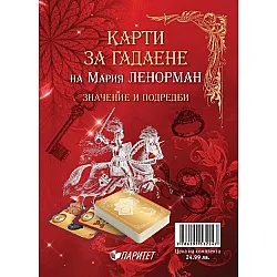 Карти на Мария Ленорман (Второ издание)
