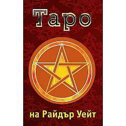 Карти таро на Райдър Уейт. Значение и подредби (Второ издание)