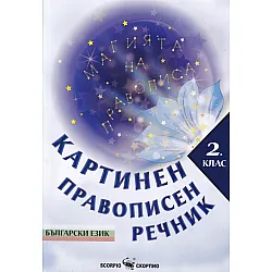 Картинен правописен речник за 2. клас. Учебна програма 2023/2024 (Скорпио)