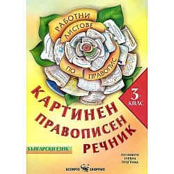 Картинен правописен речник за 3. клас. Учебна програма 2023/2024 г. (Скорпио)