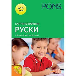 Картинен речник: Руски език за 1. – 4. клас (Pons)