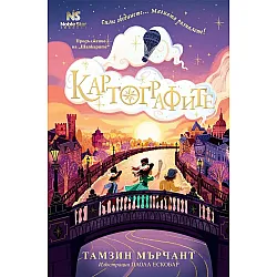 Картографите (Шапкарите 2)