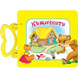 Къщичката (картонена книжка с дръжка) - Пух