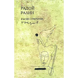 Късно откритие. Поезия