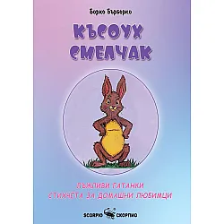 Късоух смелчак