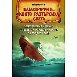 Катастрофите, които разтърсиха света