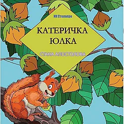 Катеричка Юлка
