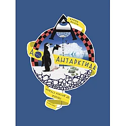 А като Антарктида. Поглед от другата страна