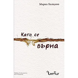 Като се върна